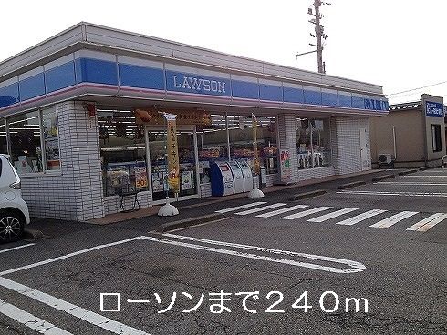 近くのローソンまで240m（徒歩3分）