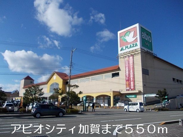 近くのアビオシティ加賀まで550m（徒歩7分）