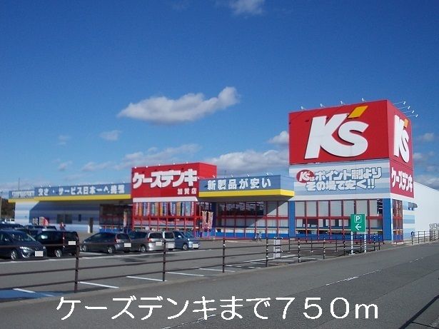近くのケーズデンキまで750m（徒歩10分）