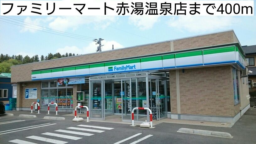 近くのファミリーマート赤湯温泉店まで400m（徒歩5分）