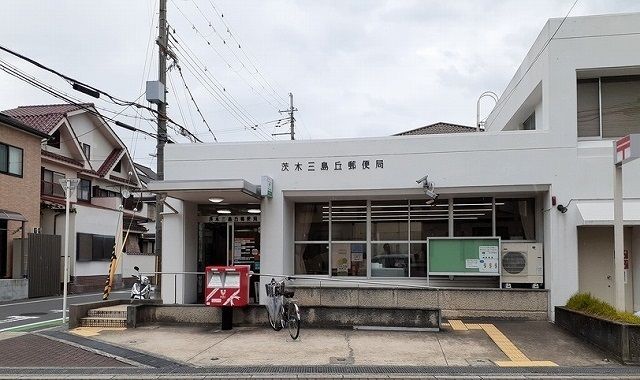 近くの茨木三島丘郵便局様まで700m（徒歩9分）