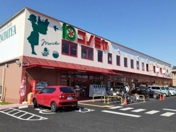 近くのコノミヤ城西店まで800m（徒歩10分）