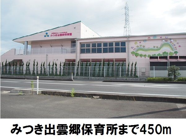 近くのみつき出雲郷保育園まで450m（徒歩6分）