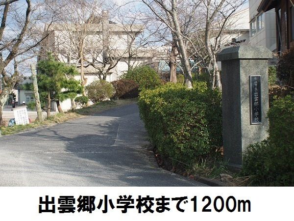 近くの出雲郷小学校まで1,200m（徒歩15分）