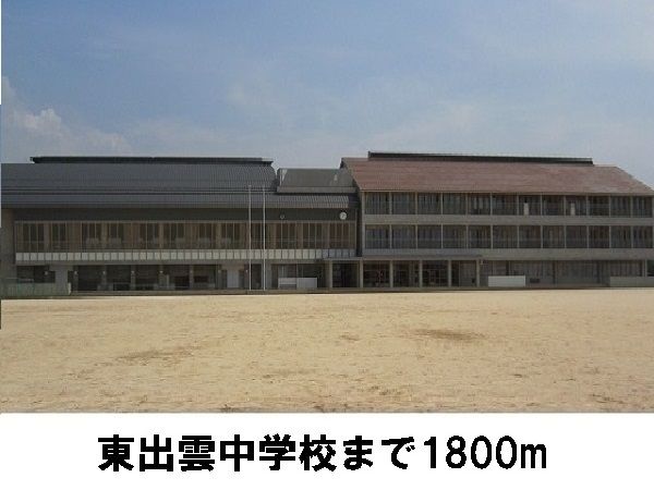 近くの東出雲中学校まで1,800m（徒歩23分）