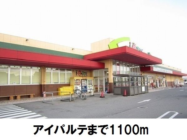近くのアイパルテ東出雲店まで1,100m（徒歩14分）
