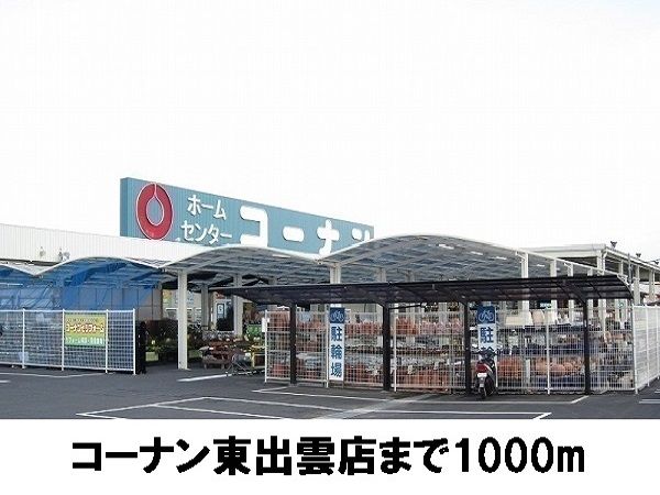 近くのコーナン東出雲店まで1,000m（徒歩13分）