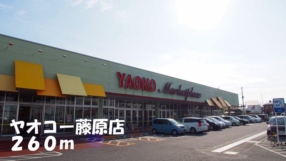 近くのヤオコー藤原店まで260m（徒歩4分）