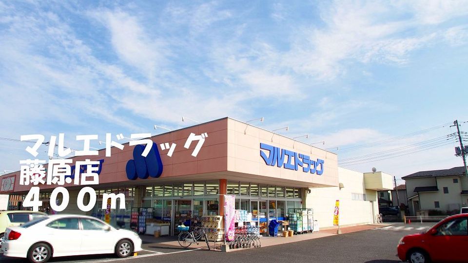 近くのマルエドラッグ藤原店まで400m（徒歩5分）