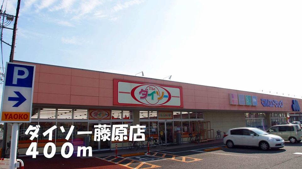 近くのダイソー藤原店まで400m（徒歩5分）