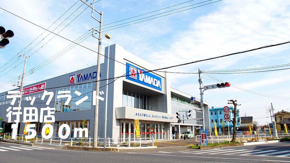 近くのテックランド行田店まで1,500m（徒歩19分）