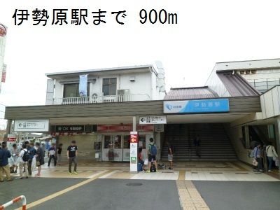 近くの伊勢原駅まで900m（徒歩12分）