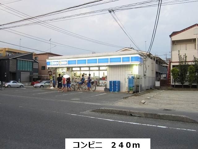 近くのローソンまで240m（徒歩3分）
