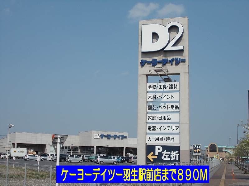 近くのケーヨーデイツー羽生駅前店まで890m（徒歩12分）