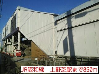 近くのJR阪和線　上野芝駅まで850m（徒歩11分）