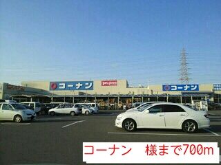 近くのコーナン　様まで700m（徒歩9分）