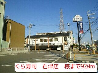 近くのくら寿司　石津店　様まで920m（徒歩12分）