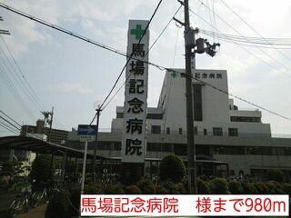 近くの馬場記念病院　様まで980m（徒歩13分）