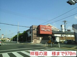 近くの祥福の湯　様まで970m（徒歩13分）