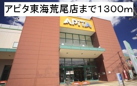 近くのアピタ東海荒尾店まで1,300m(徒歩17分)