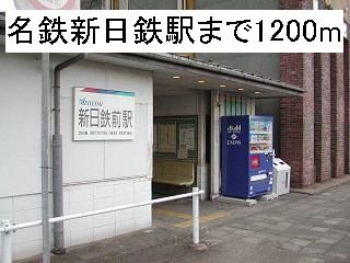 近くの名鉄新日鉄駅まで1,200m(徒歩15分)