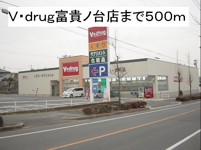 近くのV・drug富貴ノ台店まで500m(徒歩7分)