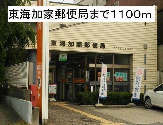 近くの東海加家郵便局まで1,100m(徒歩14分)