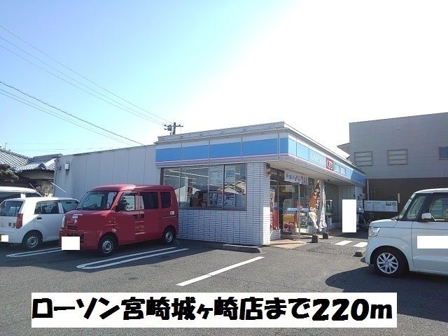 近くのローソン宮崎城ヶ崎店まで220m（徒歩3分）