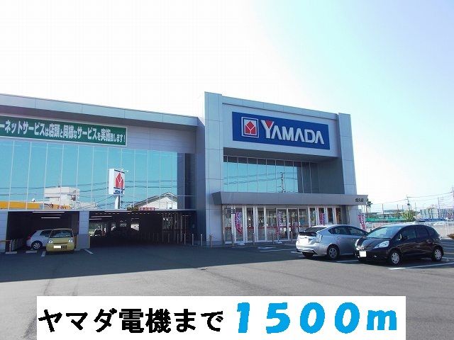 近くのヤマダ電機まで1,500m（徒歩19分）