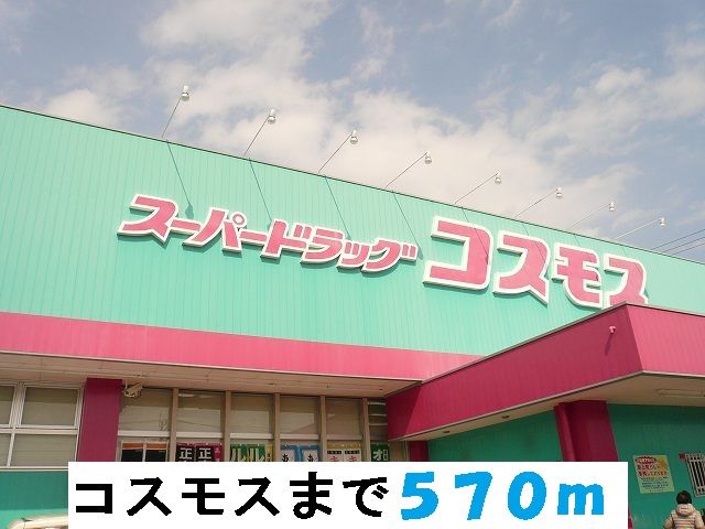 近くのコスモスまで570m（徒歩8分）