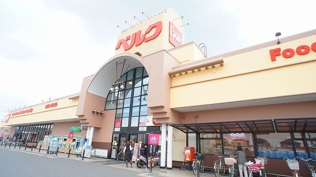 近くのベルク広瀬店まで1,200m（徒歩15分）
