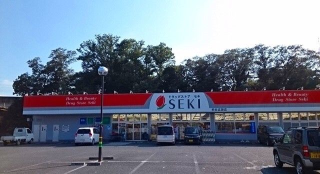 近くのドラッグストアセキ熊谷広瀬店まで1,500m（徒歩19分）