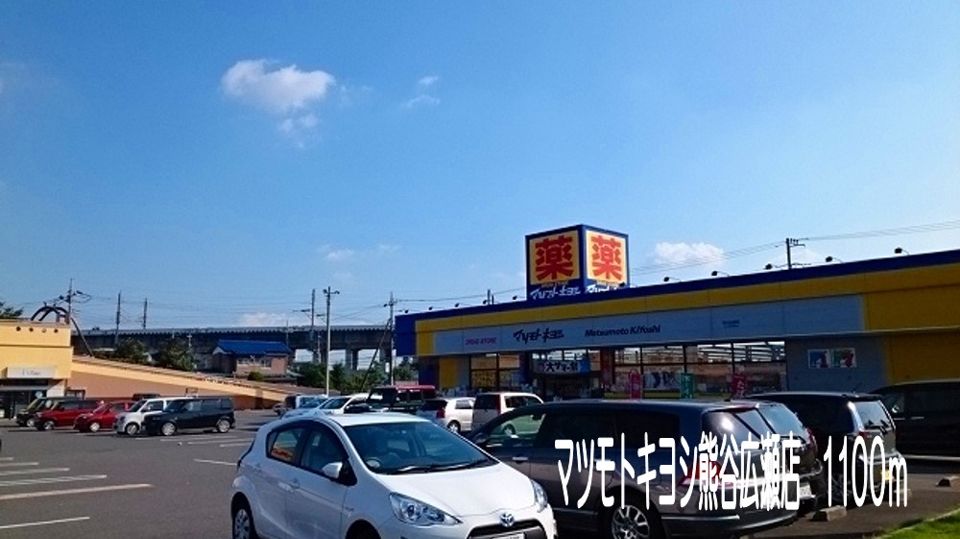 近くのマツモトキヨシ熊谷広瀬店まで1,100m（徒歩14分）