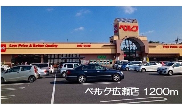 近くのベルク広瀬店まで1,200m（徒歩15分）