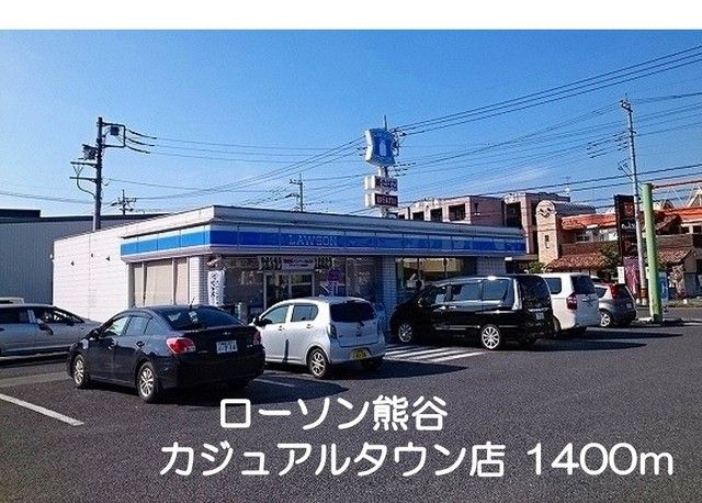 近くのローソン熊谷カジュアルタウン店まで1,400m（徒歩18分）