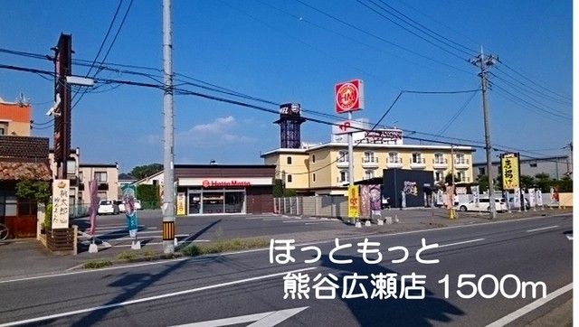 近くのほっともっと熊谷広瀬店まで1,500m（徒歩19分）