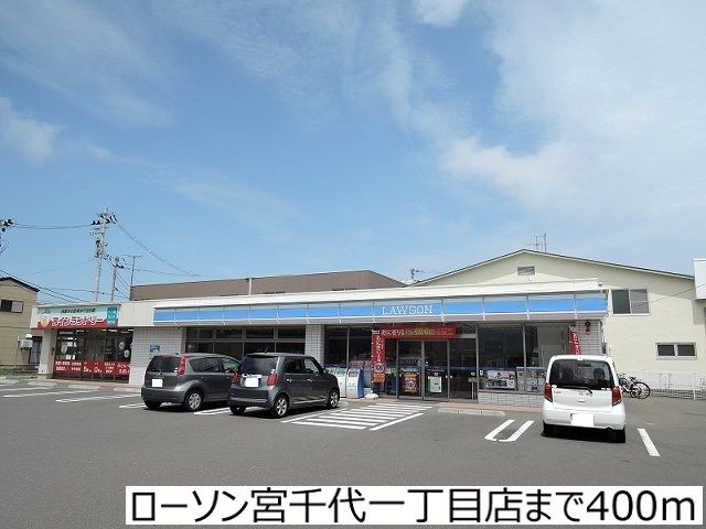 近くのローソン宮千代一丁目店まで400m（徒歩5分）