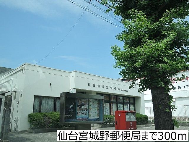 近くの仙台宮城野郵便局まで300m（徒歩4分）