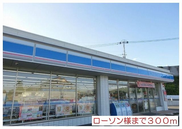 近くのローソン様まで300m(徒歩4分)