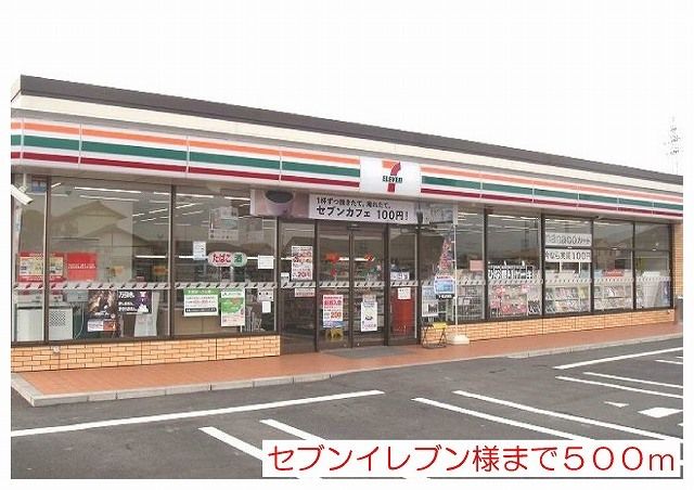 近くのセブンイレブン様まで500m(徒歩7分)