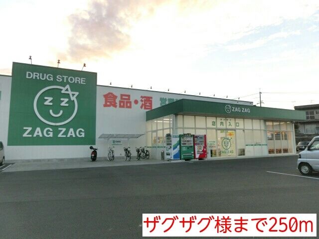 近くのザグザグ様まで250m(徒歩4分)