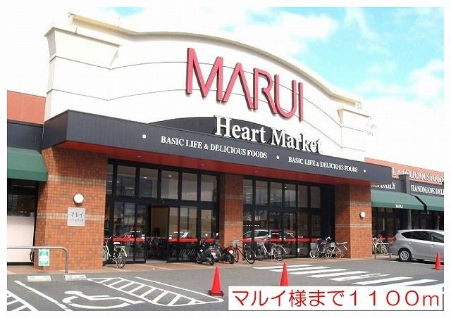 近くのマルイ様まで1,100m(徒歩14分)