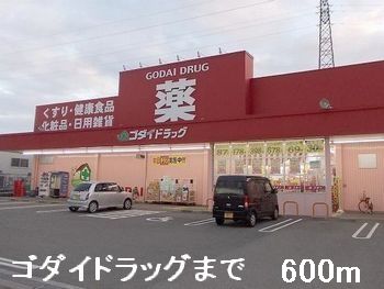 近くのドラッグストアまで600m（徒歩8分）