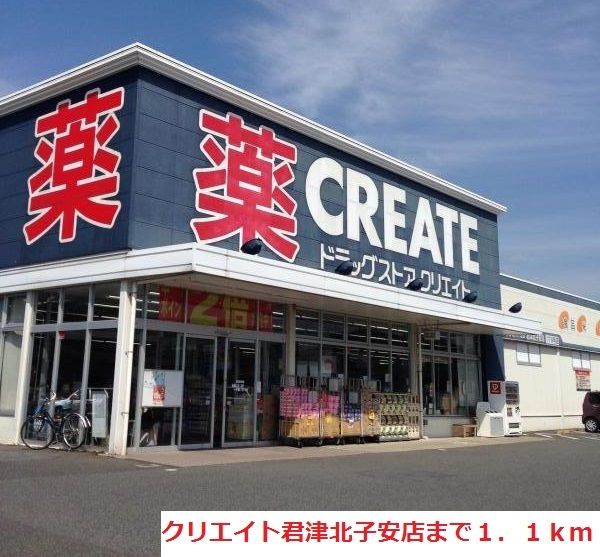 近くのクリエイト君津北子安店まで1,100m（徒歩14分）