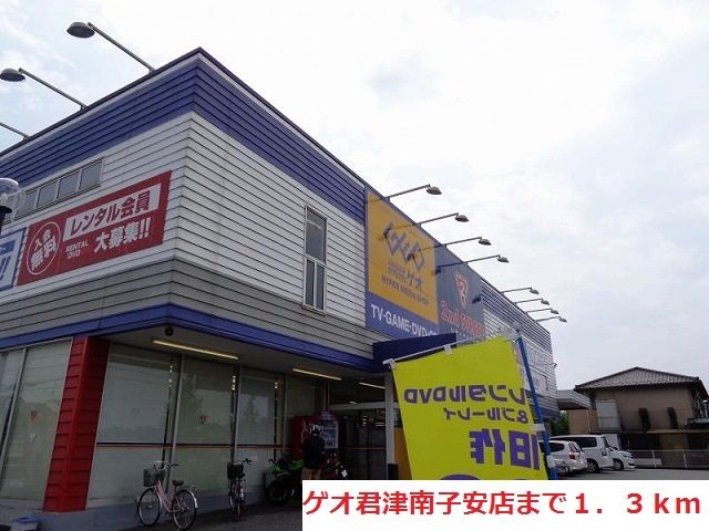 近くのゲオ君津南子安店まで1,300m（徒歩17分）