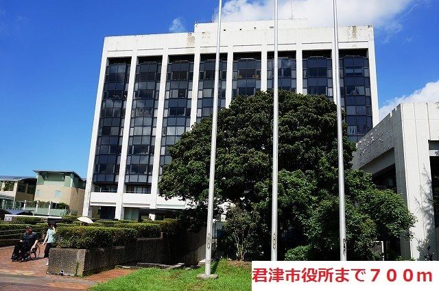 近くの君津市役所まで700m（徒歩9分）