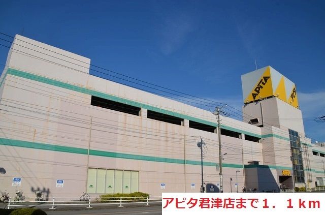 近くのアピタ君津店まで1,100m（徒歩14分）
