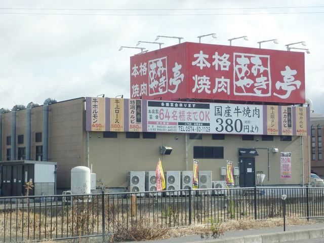 近くのあみやき亭まで550m（徒歩7分）