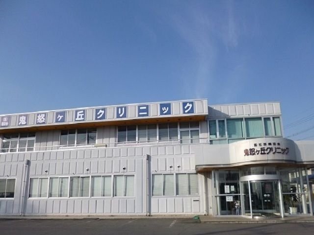 近くの鬼怒ヶ丘クリニックまで440m（徒歩6分）