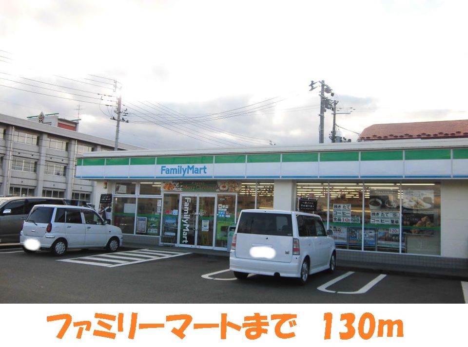 近くのファミリーマートまで130m(徒歩2分)